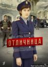 Постер сериала «Отличница»