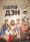 Постер сериала «Папа Дэн»