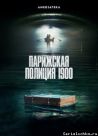 Постер сериала «Парижская полиция 1900»