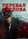Постер сериала «Перевал Дятлова»