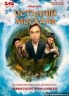 Постер сериала «Последний москаль»