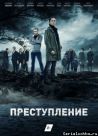 Постер сериала «Преступление»