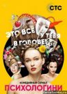 Постер сериала «Психологини»