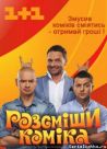 Постер сериала «Рассмеши комика»