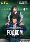 Постер сериала «Родком»