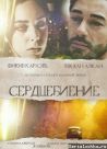 Постер сериала «Сердцебиение»