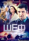 Постер сериала «Шеф»