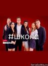 Постер сериала «Школа»