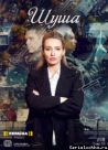 Постер сериала «Шуша»