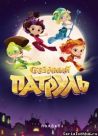 Постер сериала «Сказочный патруль»