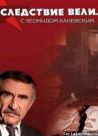 Постер сериала «Следствие вели»
