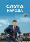Постер сериала «Слуга народа»