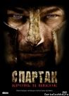 Постер сериала «Спартак: Кровь и песок»
