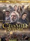 Постер сериала «Столпы Земли»