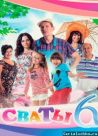 Постер сериала «Сваты»