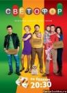 Постер сериала «Светофор»