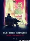 Постер сериала «Сын отца народов»