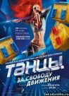 Постер сериала «Танцы»