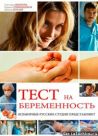 Постер сериала «Тест на беременность»