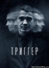 Постер сериала «Триггер»