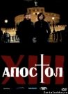 Постер сериала «Тринадцатый апостол»