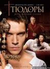 Постер сериала «Тюдоры»