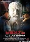 Постер сериала «Убить Сталина»
