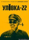 Постер сериала «Уловка-22»