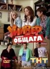 Постер сериала «Универ. Новая общага»