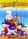 Постер сериала «Утиные истории»