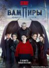 Постер сериала «Вампиры средней полосы»