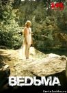 Постер сериала «Ведьма»