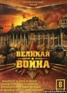 Постер сериала «Великая война»