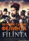 Постер сериала «Великий сыщик Филинта»
