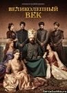 Постер сериала «Великолепный век»