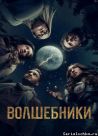 Постер сериала «Волшебники»