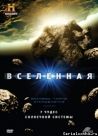 Постер сериала «Вселенная»