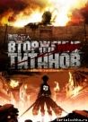 Постер сериала «Вторжение титанов»