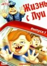Постер сериала «Жизнь с Луи»