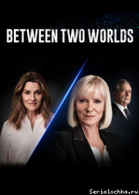 Постер сериала Меж двух миров
