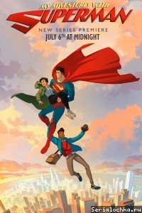 Постер мультсериала Мои приключения с Суперменом