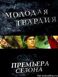 Постер сериала Молодая гвардия