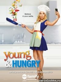 Постер сериала Молодые и голодные
