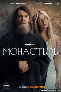 Постер сериала Монастырь