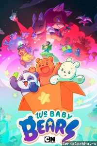 Постер мультсериала Мы медвежата