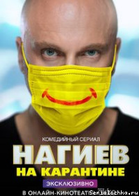Постер сериала Нагиев на карантине