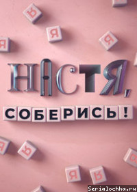 Постер сериала Настя, соберись
