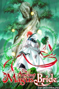 Постер аниме Невеста чародея