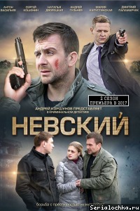 Постер сериала Невский