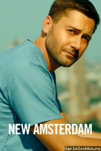 Постер сериала Новый Амстердам